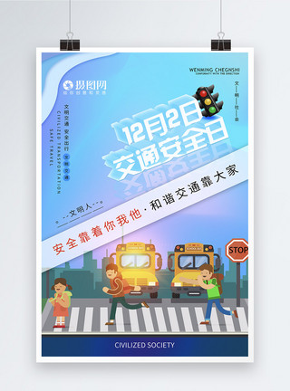 道路畅通毛笔字12月2日全国交通安全日宣传海报模板