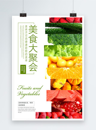 果蔬清洗剂美食大聚会果蔬海报模板