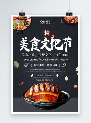 店内素材美食文化节美食宣传海报模板