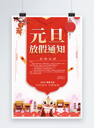 春节放假模板喜庆2019元旦企业公司放假通知海报模板