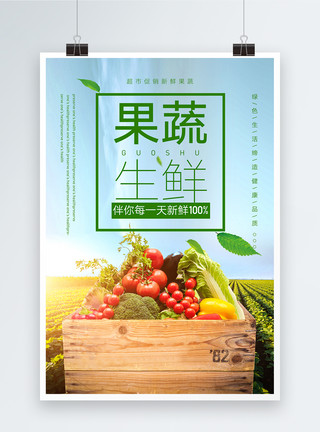 聚会分享清新果蔬生鲜海报模板
