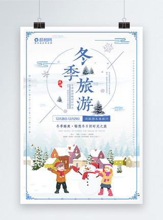 冬日插画唯美冬季旅游海报设计模板
