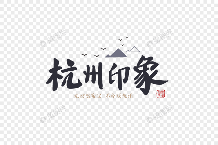 杭州旅游旅行中国风毛笔字元素图片