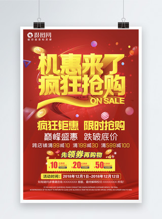 机惠来了红色喜庆商场超市促销钜惠海报模板