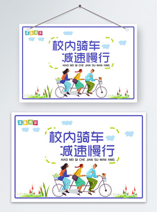 学校提示校园自行车慢行温馨提示模板