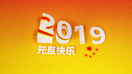 2019元旦背景图片