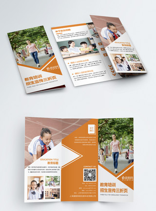 校园宣传手册橙色教育宣传招生三折页模板