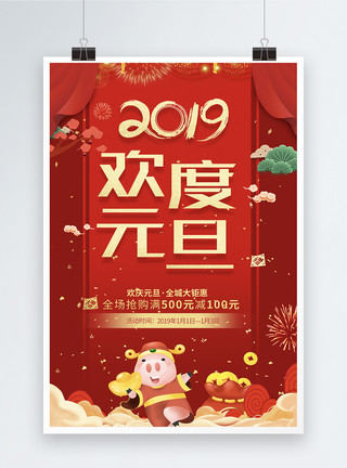2019欢度新年喜庆大气2019欢度元旦节日海报模板