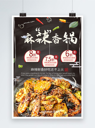 香锅美食广告创意麻辣香锅美食海报模板