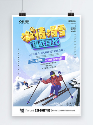 卡通滑雪人物激情滑雪立体字运动海报模板
