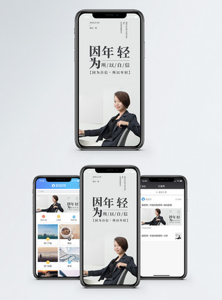 自信年轻年轻自信手机海报配图模板