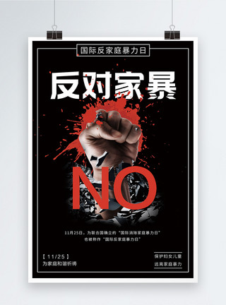 反家暴法黑色国际反家庭暴力日公益宣传海报模板