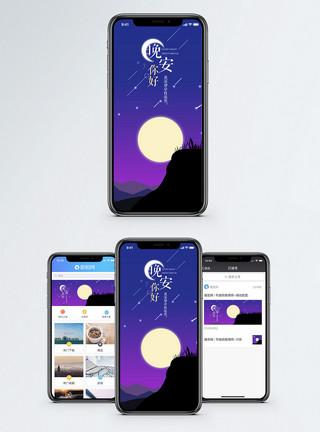 寂静天空晚安你好手机海报配图模板