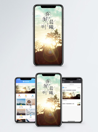 旅行生活风景你好晨曦手机海报配图模板