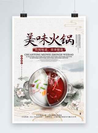 美食类素材中国风美味火锅宣传海报模板