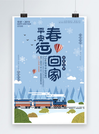 火车站候车平安春运海报图片模板