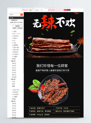 孜然牛肉干无辣不欢香辣牛肉干促销淘宝详情页模板