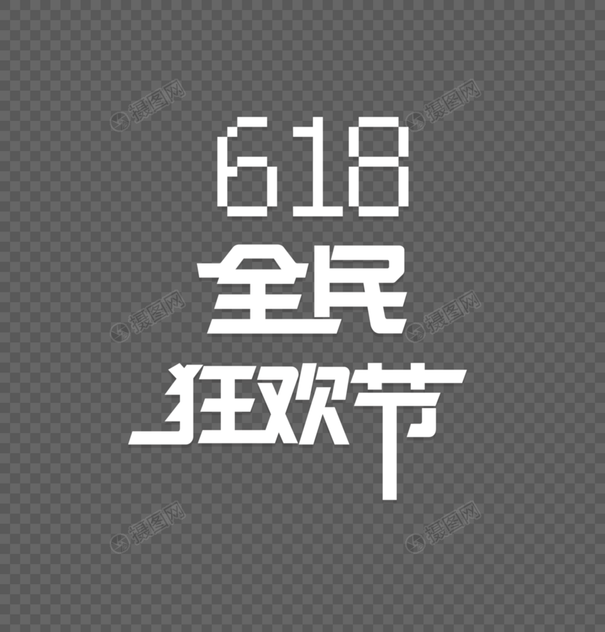 618狂欢节图片