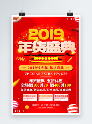 喜庆红色2019年货盛典节日促销海报模板