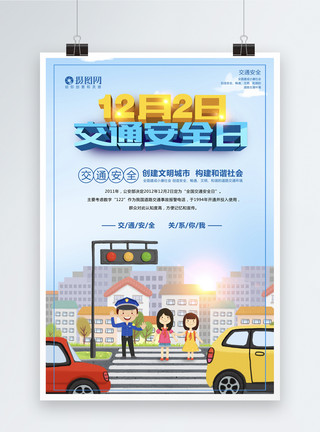 道路交通素材交通安全日立体字海报模板