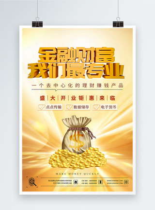 金黄色葡萄球菌金黄色金融理财投资海报模板