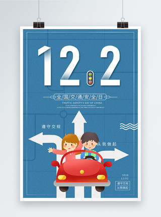 遵守交通安全创意全国交通安全日海报模板