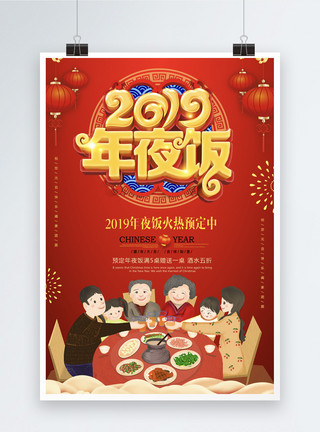 聚餐一家人红色喜庆2019年夜饭立体字海报模板