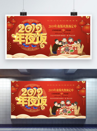 一家人在一起吃饭红色喜庆2019年夜饭立体字展板模板