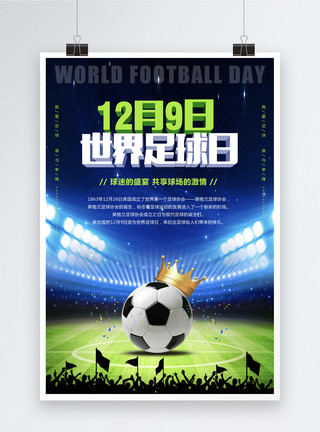 夹板足球运动员世界足球日立体字海报模板
