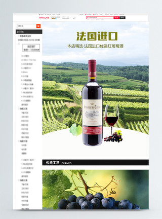 葡萄酒详情页法国进口优选红酒促销淘宝详情页模板