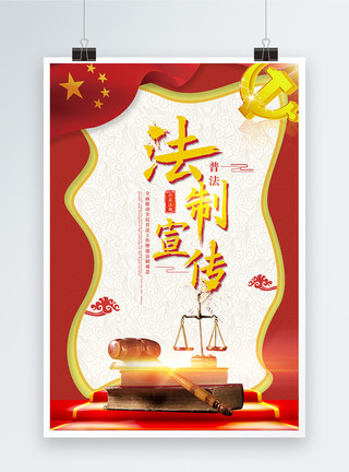第五个国家宪法日12.4法制宣传日海报模板