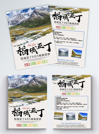 冬天山稻城旅游宣传单模板