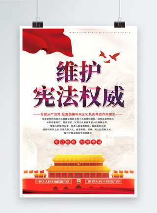 宪法日活动维护宪法权威海报模板