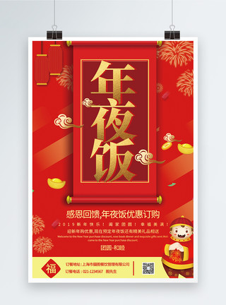 庆祝新年红色喜庆年夜饭预定促销宣传海报模板