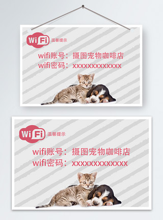 禁止宠物wifi密码温馨提示模板