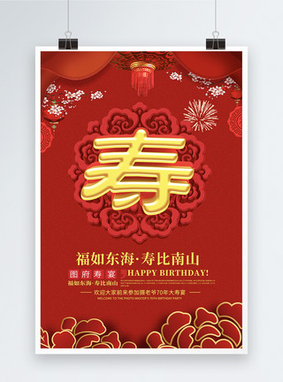 祝寿宴宣传海报红色喜庆立体祝寿宴会海报模板