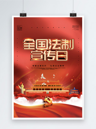 全国法制宣传日宣传海报大气红色全国法制宣传日C4D海报模板