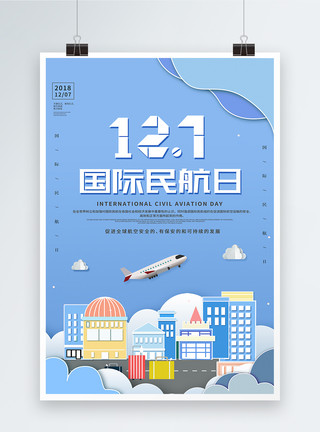 城市飞机剪纸风格国际民航日海报模板