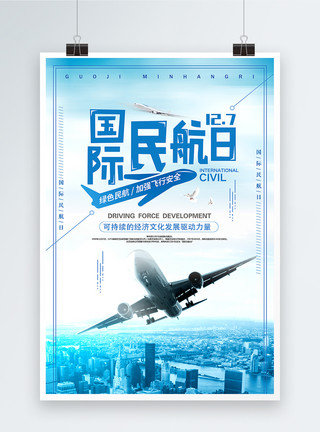 航空救援简约国际民航日宣传海报模板