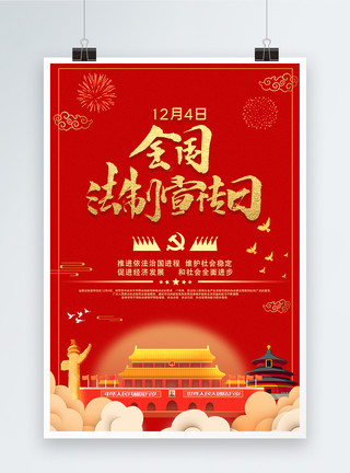 国家宪法日海报红色12月4日全国法制宣传日海报模板