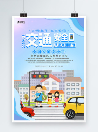 法卡通交通安全日公益宣传海报模板