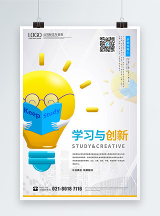 灯泡与设备学习与创新扁平风企业文化海报模板