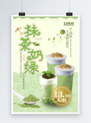 抹茶原料清新抹茶奶绿冬季热饮海报模板