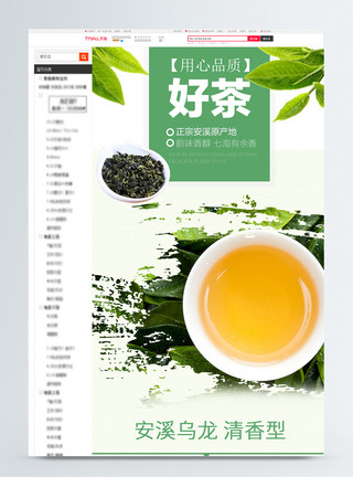 茶电商铁观音茶叶促销淘宝详情页模板