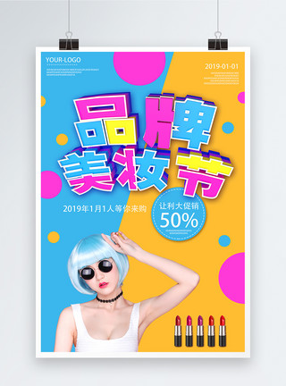女性品牌创意拼色立体字美妆节海报模板