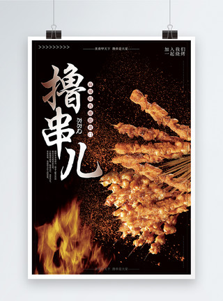 补铁食物撸串儿烧烤串串海报设计模板