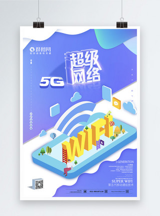 科技广告5g超级网络WIFI海报模板