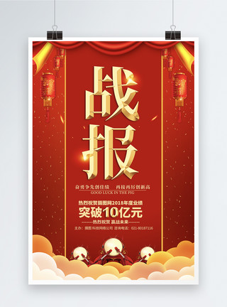 电商微信红色喜庆销售战报广告海报模板