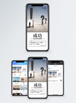 突破困境成功手机海报配图模板