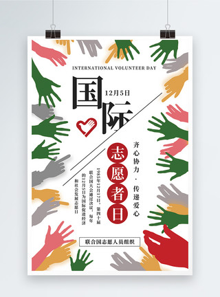 义工活动国际志愿者日海报模板